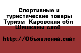 Спортивные и туристические товары Туризм. Кировская обл.,Шишканы слоб.